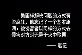 连云港讨债公司成功追回消防工程公司欠款108万成功案例